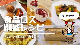 【簡単に作れる！】食品ロス削減レシピ～食品ロス削減ミニ講座付き～