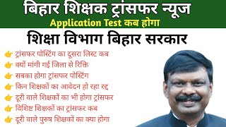 ट्रांसफर पोस्टिंग को लेकर शिक्षा विभाग कितना तैयार । Acs S Sidharth ने क्या कहा। #BiharTeacherNews