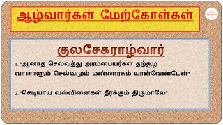 ஆழ்வார்கள் பாடல் வரிகள் | நாலாயிரத் திவ்விய பிரபந்தம் | TNPSC Mithrodhayam