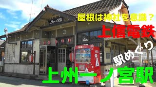 上信電鉄に乗ろう！各駅を訪問　その６ 上州一ノ宮駅