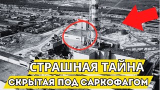 ЭТА НАХОДКА ШОКИРОВАЛА УЧЕНЫХ! ЧТО СКРЫВАЕТ В СЕБЕ ЧЕРНОБЫЛЬСКИЙ САРКОФАГ И ПО СЕЙ ДЕНЬ?