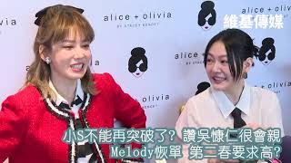 小S不能再突破了? 讚吳慷仁很會親　Melody恢單 第二春要求高？