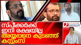 സ്പീക്കറിന്റെ കാര്യത്തില്‍ തീരുമാനമായി...അയ്യപ്പനെ കുടഞ്ഞ് കസ്റ്റംസ് l p sreeramakrishnan