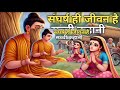 मेहनत करने से मत डरो संघर्ष ही जीवन है । गौतम बुद्ध कहानी gautam buddha motivational video