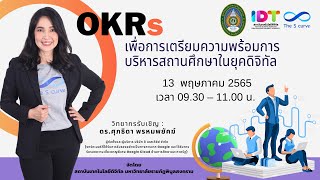 บรรยายพิเศษ เรื่อง OKRS เพื่อการเตรียมความพร้อมการบริหารสถานศึกษา ในยุคดิจิทัล(OBJECTIVE KEY RESULT)