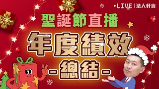 聖誕節直播✨2024年度績效總結 2024.12.25【法人軒言】徐紹軒分析師