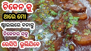 😋ଚିକେନ ତରକାରୀ ତ ଆପଣ ବହୁତଥର ବନେଇଛନ୍ତି ଥରେ ମୋଭଳି ବନେଇ ଦେଖନ୍ତୁ🤤 ‼️🤩Chicken Curry Recipe In Odia 😋