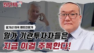 월가 기관투자자들은 이걸 주목한다/ 윤기선 미국 퀀트전문가 /자이앤트월인싸