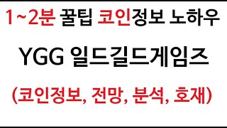 YGG 일드길드게임즈 정보 (일드길드게임즈 차트 시가총액, 거래량 , 호재, 시세 발행량, 전망 레이븐코인 Yield Guild Games 분석 가격 채굴 시가 고가)