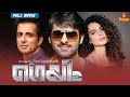 Game | Prabhas, Kangana Ranaut, Sonu Sood - Full Movie