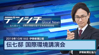 【2019年10月18日伊勢新聞2面】伝七邸 国際環境講演会（四日市市）