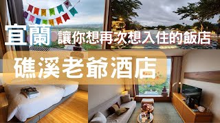 宜蘭礁溪老爺酒店 - 一晚18000元，嚇到吃手還是住了