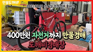 400만원 자전거🚲도 만물경매, 도깨비경매장 (2021.08.18 水요일 현장경매 풀버전)