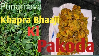 Punarnava Ayurvedic Bhaaji ki Pakoda|| Khapra Bhaaji ki Pakoda||Titli Bhaaji ki Pakoda 🤤🤤☘️☘️