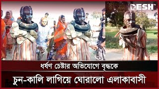 চাঁপাইনবাবগঞ্জে শিশু ধর্ষণের চেষ্টা, বৃদ্ধের গলায় জুতার মালা | Chapainawabganj News | Desh TV