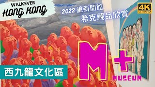 香港西九龍 M+博物館🏛2022重新開館 希克藏品 M+ Museum West Kowloon Cultural Park(4K/SUB)