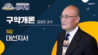 대선지서 | 구약개론 | 미드웨스턴과 함께하는 신확행 | 5편