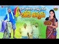 బొంతలు అమ్మిండు బోటి తిన్నడు | BONTHALU AMMINDU BOTI THINNADU | SHANKAR RAVALI COMEDY | VILLAGE 2024