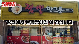 양산짬뽕맛집 불짬뽕 웬만하면 매워서 못먹습니다 저는 포기 오픈과 동시에 만석 양산짬뽕한그릇