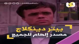 قصة كفاح بيتر دينكلدج ...لا تجعل من عيوبك حاجزا أمام تحقيق أحلامك  👌👌 .