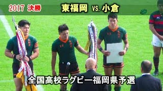 【決勝】表彰式　東福岡 vs 小倉 2017全国高校ラグビー福岡県大会