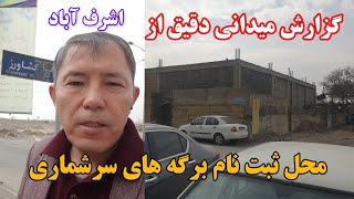 گزارش دقیق از محل ثبت نام برگه های سرشماری اشرف آباد/ پاسخ به سوالات و شبهات