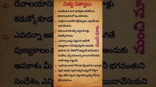 నిత్య సత్యాలు #dharmasandehalu #devotional #motivation #youtube #youtubeshorts #trending #viral