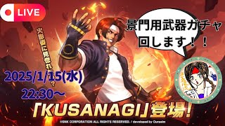 KUSANAGI景門用武器ガチャ回します！！【KOF98UMOL】