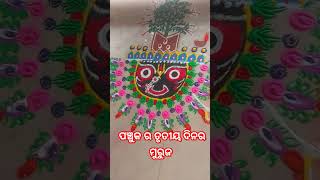 Panchuka 3rd Day rangoli jagannath | ପଞ୍ଚୁକ ର ତୃତୀୟ ଦିନର ମୁରୁଜ #viral #trending #rangoli #subscribe