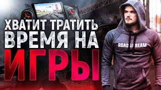 Игорь Войтенко - Хватит Тратить Время На Игры!!!