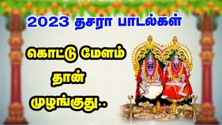 கொட்டுமேளம் தான் முழங்குது குலசையிலே குலவைச்சத்தம் தானும் கேட்குது சூப்பர் ஹிட் முத்தாரம்மன் பாடல்