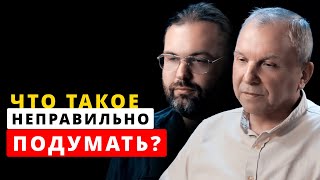 что такое неправильно подумать, как узнать правильные мысли или неправильные