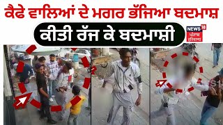 Abohar Clash News | ਕੈਫੇ ਵਾਲਿਆਂ ਦੇ ਮਗਰ ਭੱਜਿਆ ਬਦਮਾਸ਼, ਕੀਤੀ ਰੱਜ ਕੇ ਬਦਮਾਸ਼ੀ  | News18 Punjab