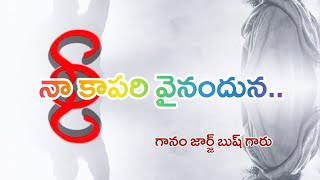 Na Kapari vainanduna|| నా కాపరివైనందున||george bush