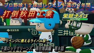 落合博満編　第８話　打倒秋田工業【パワプロ２０２３　栄冠ナイン】全国制覇を狙え！！プロ野球１２球団レジェンド達の３年間　#パワプロ2022 #栄冠ナイン #ゲーム実況