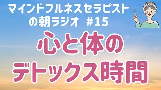 自分にとってのリラックス時間は心と体を浄化するよね【朝ラジオ#15】