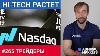 Трейдеры: Исаков # 265 Hi-Tech возобновляет рост