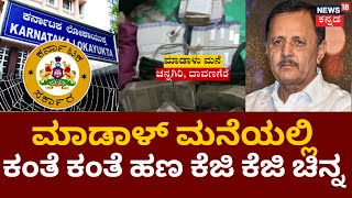 Madal Virupakshappa | Lokayukta ಅಧಿಕಾರಿಗಳಿಂದ ಇಂಚಿಂಚೂ ಬಿಡದೆ ತನಿಖೆ | Channagiri | News18 kannada