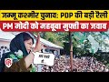 LIVE: Mehbooba Mufti Jammu Rally | Jammu Kashmir Assembly Poll 2024 | Congress | NC | PDP