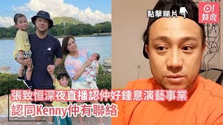 張致恒深夜直播認仲好鍾意演藝事業　認同Kenny仲有聯絡｜01娛樂｜張致恒｜區燕雯｜關智斌｜Boyz