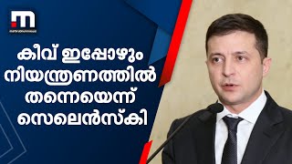 കീവ് കീഴടങ്ങാനില്ല: ഇപ്പോഴും നിയന്ത്രണത്തിൽ തന്നെയെന്ന് സെലെൻസ്കി | Mathrubhumi News