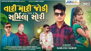 तारी मारी जोडी सुपर लागे है सर्मिला सोरी singer kamlesh Damor tari mari jodi super lage sarmila sori