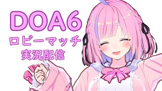 Steamにも人がいることを伝えたいDOA6ロビマ配信！[#DOA6][#Steam][#Vtuber]