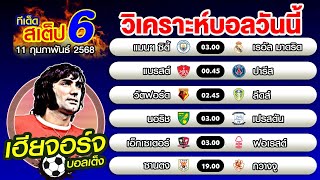 วิเคราะห์บอลวันนี้ ทีเด็ดบอลเต็ง บอลสเต็ป 6 [11 กุมภาพันธ์] 2568] เฮียจอร์จ บอลเต็ง