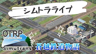 河川の護岸整備と街並み開発します【Simutrans OTRP】【蒼越物語】