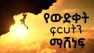 የመውደቅ ፍርሀትን እንዴት ማሸነፍ ይቻላል？(how to win fear of failure) in Amharic