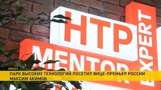 Белорусские стартапы на рынке Союзного государства. ПВТ в Минске посетил вице-премьер России