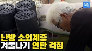 난방 사각지대 소외계층의 겨울나기 걱정... 연탄 지원 조사 시급 / KBS뉴스(News) 충북 / KBS청주