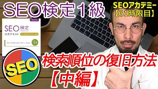 【2018年版】SEO検定１級試験対策～検索順位の復旧方法《中編》～【61時限目】