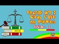 የታፈነው ሕግ ፤ ፍትሐ ነገስት ፍትሕ መንፈሳዊ ስለ ምጽዋት ክፍል 1@ yetewahedoarbegnoch9895